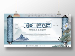 蓝色水墨联合国中文日文化宣传展板中文语言日
